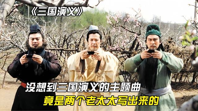 《三国演义》的主题曲竟然是她们写出来的