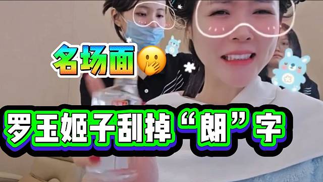 罗玉姬子愤怒把酒上的“朗”字给刮掉，这是有多讨厌这个字啊！