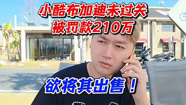 小酷布加迪未过关被罚款210万！欲将其出售