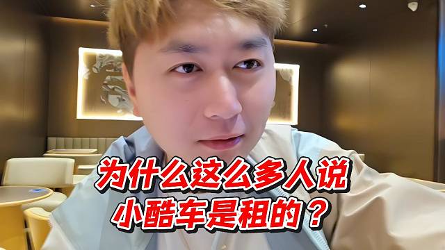 为什么这么多人说小酷车是租的？
