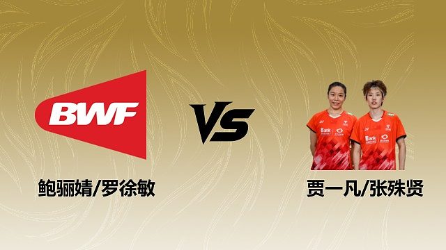 【回放】女双 鲍骊婧/罗徐敏vs贾一凡/张殊贤 半决赛 2026瑞士羽毛球公开赛 阿里