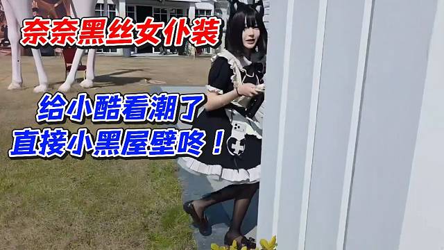 奈奈黑丝女仆装！给小酷看潮了直接小黑屋壁咚