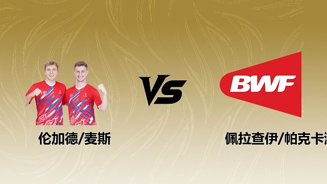 【回放】男双 伦加德/麦斯vs佩拉查伊/帕克卡波 半决赛 2026瑞士羽毛球公开赛 阿里解说