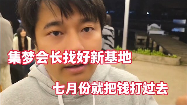 集梦会长找好新基地
七月份就把钱打过去