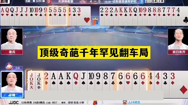 斗地主：顶级奇葩千年罕见翻车局！神仙牌撞上小钢炮！结局气哭了