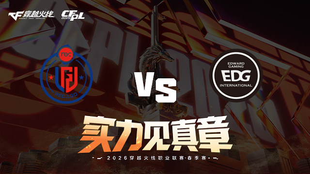 【回放】LGD vs EDG-2026CFPL春季赛-常规赛第十五轮