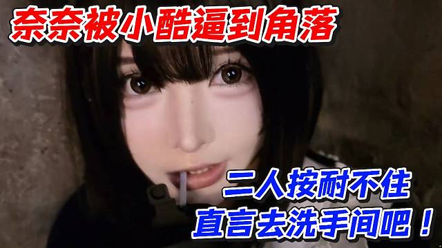 奈奈被小酷逼到角落！二人按耐不住直言去洗手间吧