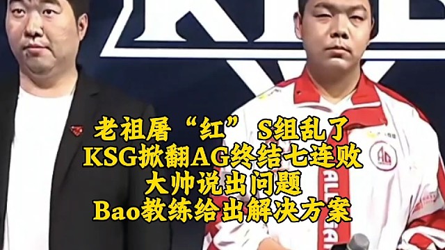 老祖屠“红”，S组乱了！KSG3-1掀翻AG终结七连败：大帅说出问题，Bao教练给出解决方案
