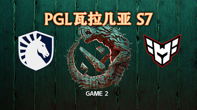 Liquid vs Heroic-2 PGL瓦拉几亚S7淘汰赛
