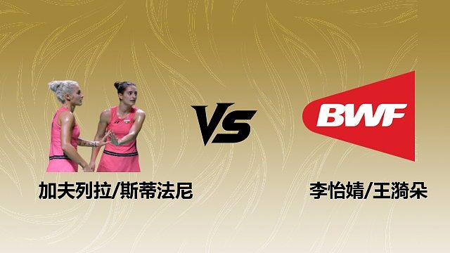 【回放】女双 加夫列拉/斯蒂法尼vs李怡婧/王漪朵 半决赛 2026瑞士羽毛球公开赛 阿里解说