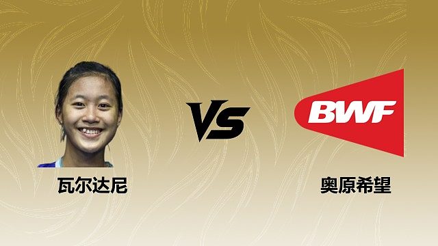 【回放】女单 瓦尔达尼vs奥原希望 半决赛 2026瑞士羽毛球公开赛 阿里解说