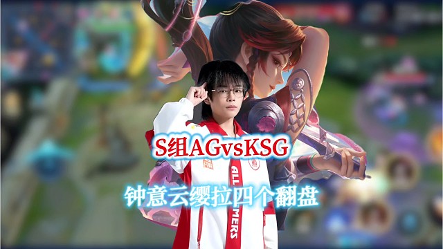 S组AG对战KSG，钟意云缨拉四个翻盘，三层枪意创造奇迹