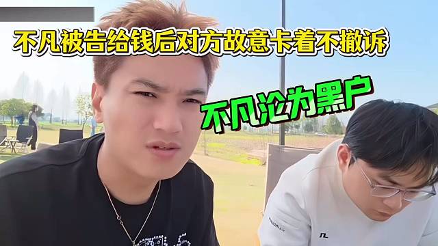 不凡被告给钱后对方故意卡着不撤诉，不凡沦为黑户！