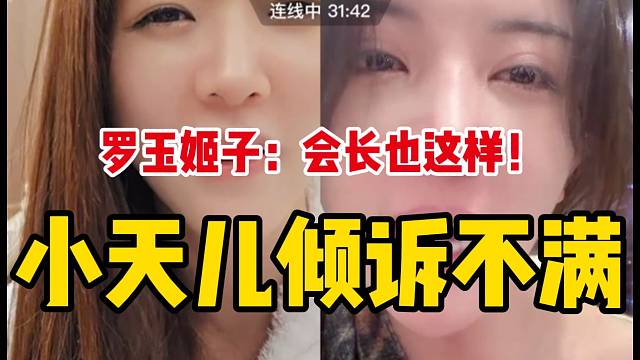 罗玉姬子听完小天儿的倾诉后，表示自己也有相同遭遇！