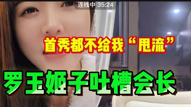 罗玉姬子在直播间公开吐槽，对集梦会长颇有不满！