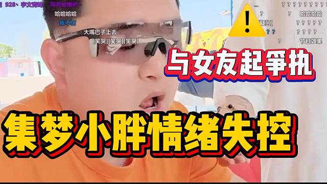 集梦小胖情绪失控与女友芹子起争执，事后认识到自己的错误！