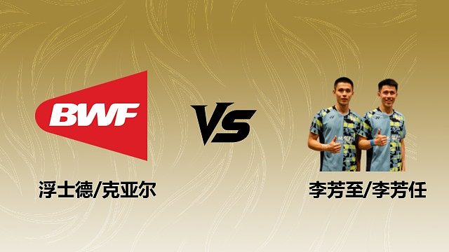 【回放】男双 浮士德/克亚尔vs李芳至/李芳任 半决赛 2026瑞士羽毛球公开赛 茂琴解说