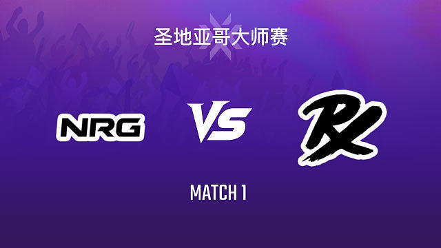 【回放】NRG vs PRX-1小组赛-2026VCTCN启点赛