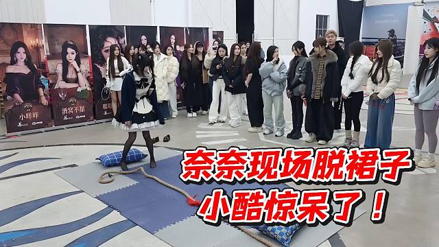 奈奈现场脱裙子小酷惊呆了！