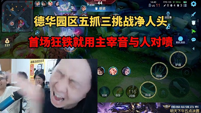 德华园区五抓三挑战净人头，首场狂铁就用主宰音与人对喷