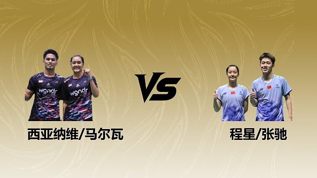 【回放】混双 西亚纳维/马尔瓦vs程星/张驰 半决赛 2026瑞士羽毛球公开赛 清流