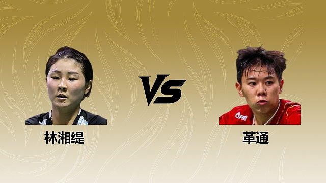 【回放】女单 林湘缇vs革通 半决赛 2026瑞士羽毛球公开赛 清流