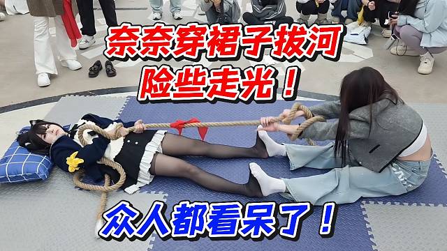 奈奈穿裙子拔河险些走光！众人都看呆了