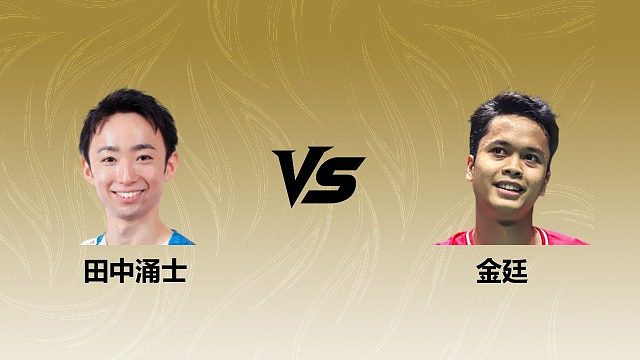 【回放】男单 田中涌士vs金廷 半决赛 2026瑞士羽毛球公开赛 羽羿解说