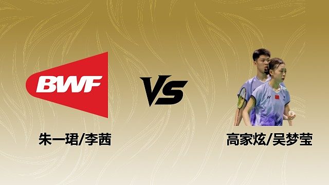 【回放】混双 朱一珺/李茜vs高家炫/吴梦莹 半决赛 2026瑞士羽毛球公开赛 羽羿解说