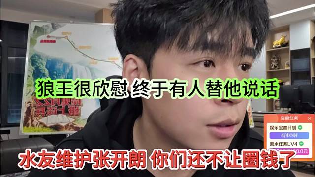 水友维护张开朗，你们还不让圈钱啊，狼王很欣慰终于有人替他说话了