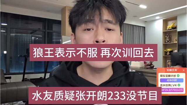 水友质疑233没节目，狼王不服：当场训回去