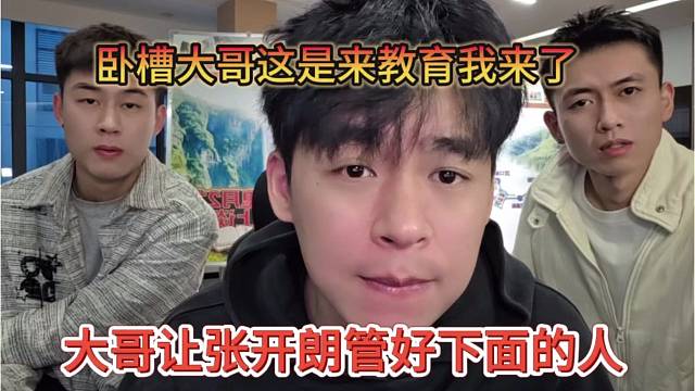 大哥让张开朗管好下面的人，卧槽大哥这是来教育我了？