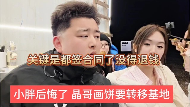 晶哥要转移集梦基地，小胖后悔，关键是合同都签了没得退钱