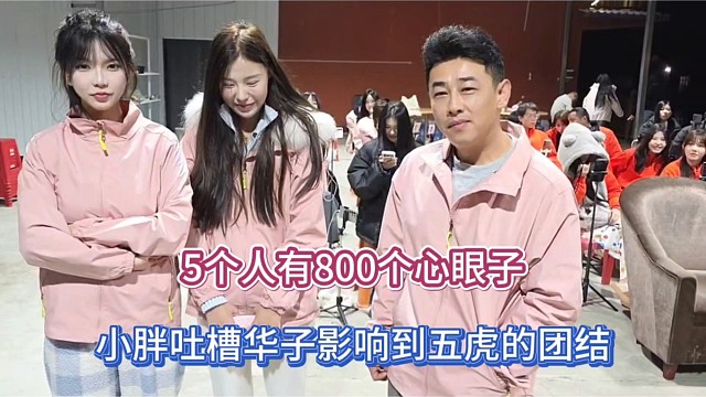 5个人有800个心眼子，小胖吐槽华子影响到五虎的团结！