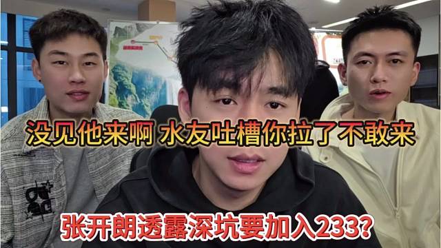 张开朗透露深坑要加入233，没见他来啊，水友吐槽你拉了，不敢来
