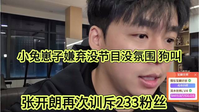 张开朗再次训233粉丝，小兔崽没嫌弃没节目没氛围，在那狗叫