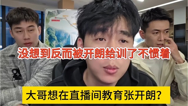 大哥想在直播间教育张开朗？没想到反而被张开朗训了不该惯着他