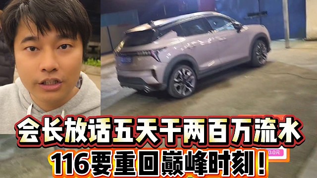 会长放话五天干两百万流水！ 
116要重回巅峰时刻！