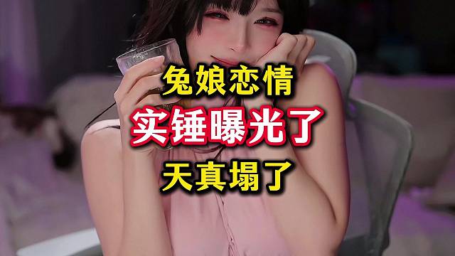 兔娘恋情曝光，阿达西天塌了。