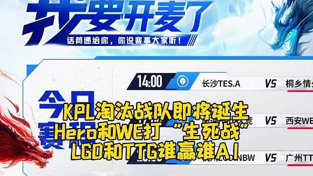 KPL第一支淘汰战队即将诞生！Hero和WE打“生死战”，LGD和TTG谁赢谁A1