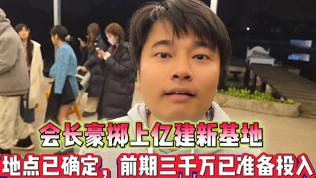 会长豪掷上亿建新基地
地点已确定，前期三千万已准备投入！