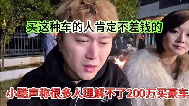 小酷声称很多人理解不了200万买豪车，买这种车的人肯定不差钱啊