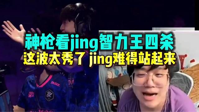 神枪看jing智力王假传送四杀 连jing都站起来了这波真的秀啊