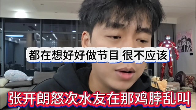 张开朗怒次水友在那鸡脖乱叫，都想好好做节目，不应该这样对我