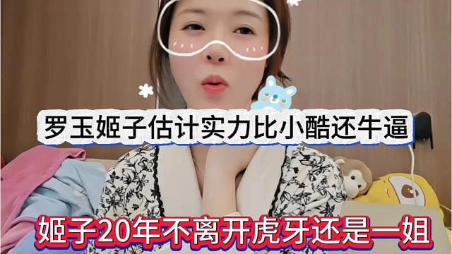 姬子20年不离开虎牙还是一姐？罗玉姬子的实力人气比小酷还牛逼？