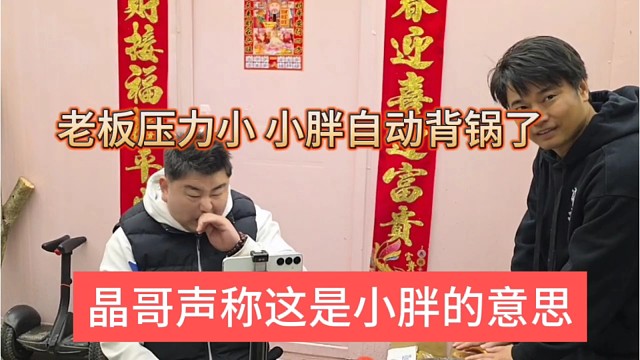 晶哥声称这是小胖的意思，老板压力下，小胖自动背锅