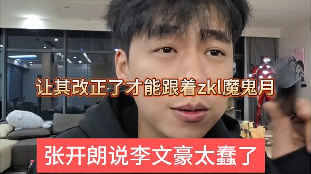 张开朗是李文豪太蠢了，让其改正才能跟着zkl团播魔鬼月