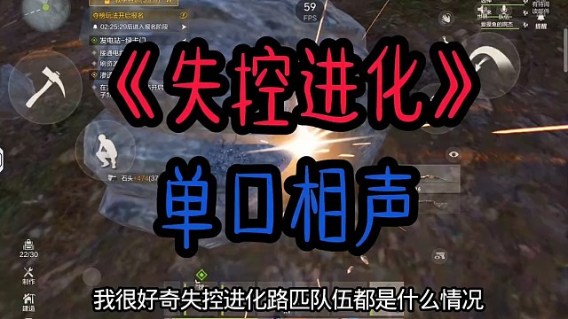 失控进化的单口相声