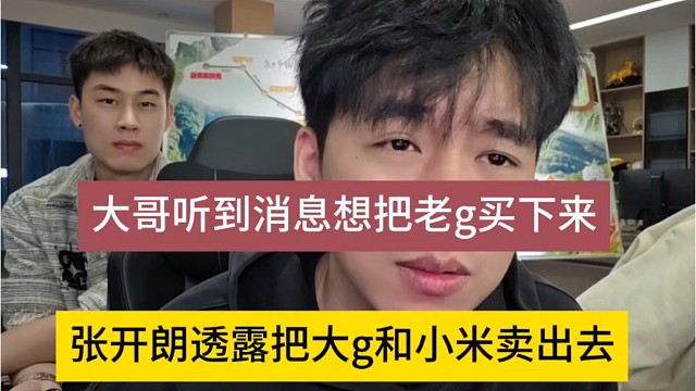 张开朗透露把大g和小米卖出去，大哥听到消息想买下蟑螂车