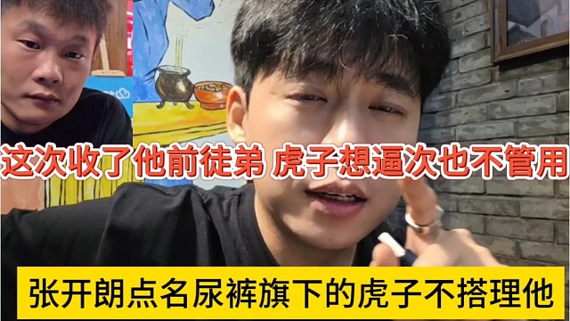 张开朗点名尿裤旗下的虎子不搭理他，收了他前徒弟，虎子想逼次不管用